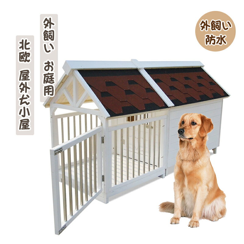 楽天Akua・Malie犬小屋 屋外用 大型犬 木製 北欧 ドア付き 窓付き 風通し 大型 外飼い お庭用 テラス 犬小屋 犬舎 中型犬 小型犬 猫ハウス ペット犬の小屋 屋内/屋外の雨と日焼け止めペットの家 全天候型 組立式 防水 暑さ対策 防寒 頑丈 休憩所 設計 オールシーズン利用可能