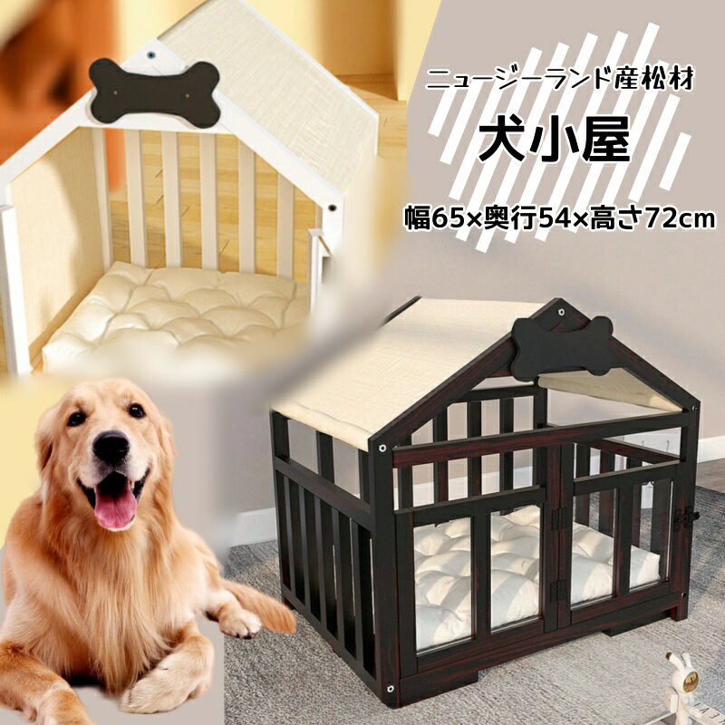 楽天Akua・Malie【返品 未使用 バーゲンセール】犬小屋 屋内用 犬用ケージ 中型犬 小型犬 猫ハウス 木製 北欧 ドア付き アクリル 風通し 大型 犬小屋 犬舎 ペット犬の小屋 屋内/屋外 雨と日焼け止め ペットの家 全天候型 組立式 防水 暑さ対策 おしゃれ 頑丈 休憩所 オールシーズン利用可能