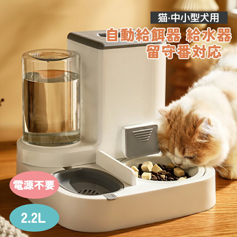 自動給餌器 自動給水器 猫 犬 ネコ ペット用 自動 電源不要 自動水やり器 自動水やり機 水飲み器 みずのみ器 浄水 大容量 2.2l 猫用 犬用 自動 おしゃれ ねこ ネコ いぬ イヌ 留守番対応 お洗い易い 連続自動給餌・自動補水 衛生/安全/便利餌やり器 取り外し可能 電池不用