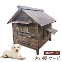 犬舎 犬小屋 屋外ハウス 窓付き 風通し ウッディ犬舎ペットゲージ 木製 ドッグパーク 外飼い お庭用 型犬 中型犬 大型犬 テラス ペットサークル ペットハウス 防風 防雨雨よけ 暑さ対策 防寒 頑丈 休憩所 室外 ペット用品 おしゃれ