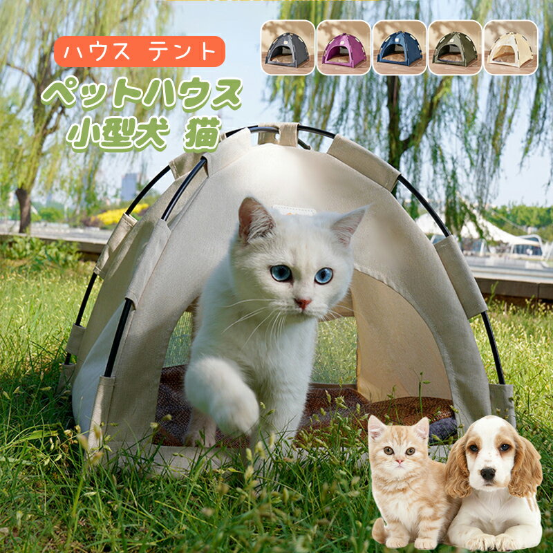 ペットハウス ドッグハウス キャットハウス ペットベッド ペット 小型犬 犬 猫 ベッド おしゃれ テント 犬小屋 室内 犬 ハウス テント