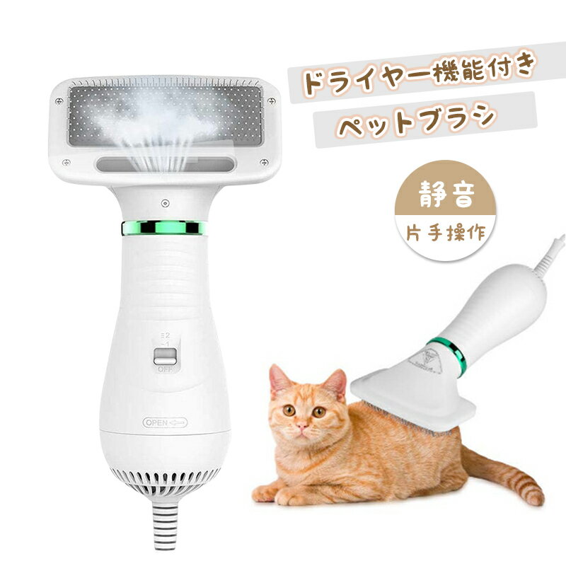 ドライヤー機能付き ペットコームブラシ オシャレ カワイイ 毛 取り 猫 犬 ペットヘアドライヤー 両用 ペットブラシ 抜け毛 犬用ドライヤー 片手操作 ペット用品 猫の毛 犬の毛 スリッカー 静音 嫌がらない ぶらし お手入れ