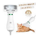 ドライヤー機能付き ペットコームブラシ オシャレ カワイイ 毛 取り 猫 犬 ペットヘアドライヤー 両用 ペットブラシ 抜け毛 犬用ドライヤー 片手操作 ペット用品 猫の毛 犬の毛 スリッカー 静音 嫌がらない ぶらし お手入れ