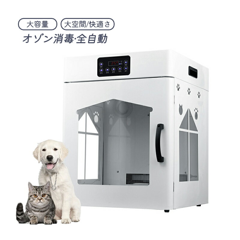 ペットドライヤー ペットドライルーム ハウス 自動 ペット乾燥箱 ペット用 猫 犬 兼用 乾燥ケース お風呂後ドライヤー 大空間 急速乾燥 静音 オゾン消毒 通気性良い 360°内部循環 風速 温度調整 PSE認証済み