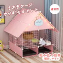 うさぎケージ 大型 小動物ケージ ペットケージ 小屋 キャスター付き 天井扉 移動便利 組み立て簡単 掃除しやすい 通気性 休憩所 ウサギ モルモット