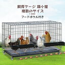 ペットハウス ペットケージ 飼育ケージ 鶏小屋 チキンケージ飼育ケージ 特大世帯折りたたみ鶏小屋 自動エッグロールケージ トレー 水槽 フードボウル付き 複数のサイズ(4)