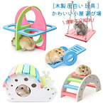 ハムスター ハウス ハムスター おもちゃ ハムスター ケージ 小動物用 おもちゃ 木製 面白い 玩具 レインボーブリッジ ブランコとPVCシーソー ペットスポーツ かわいい 小屋 遊び場 ストレス解消 運動不足解消 おしゃれ 複数カラー 5点セット