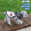 ★2点目半額★ペット服 犬 服 暖かい 犬の服 ドッグウエア 小型犬 中型犬 秋 秋服 冬 冬用 冬服 秋冬 おしゃれ かわいい 寒さ対策 汚れ防止 散歩 着せやすい オス メス 背開き アウター ベスト お出掛け ハーネス 秋 冬 送料無料