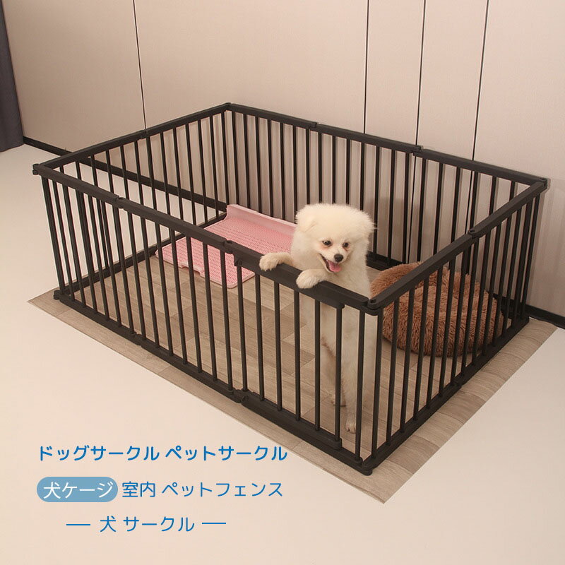 犬ケージ ドッグサークル ペットサークル 犬 サークル 室内 ペットフェンス 小中型犬 組立簡単 丈夫 幅93cm奥行48cm高68cm