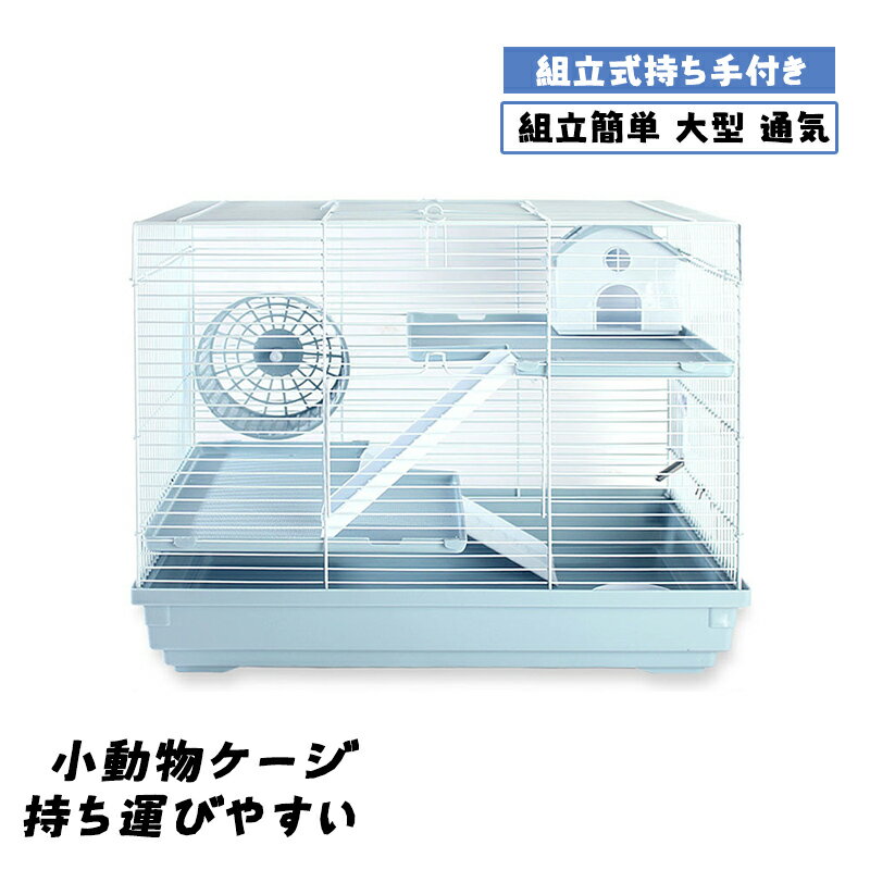 小動物ケージ ハムスターケージ ペットケージ 飼育ケース お掃除しやすい 持ち運びやすい モルモット うさぎ ハムスター ゴールデンハムスター 鳥など適用 小動物 大型 ケージ 通気 組立式持ち手付き トレーデザイン 組立簡単