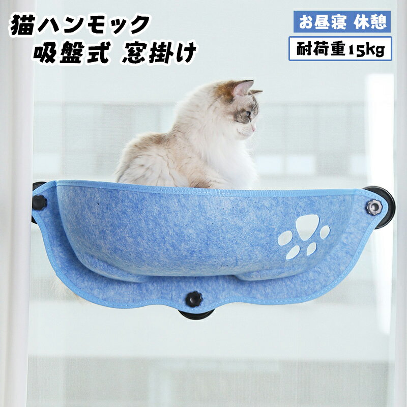 猫ハンモック 吸盤式 ハンモック キャットハンモック キャットラウンジ 窓掛け 耐荷重15kg ベッド 吸盤タイプ ネコ窓 取付簡単 猫日光浴 快適 ネコ用 猫寝床 キャット ねこ 組立簡単 室内用 お昼寝 休憩のサムネイル