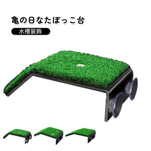 翌日発送 亀階段 台 オブジェ ウェットシェルター 苔 大きい 亀の日なたぼっこ台 カメはしご 両生類用 飼育 休憩テラス カメ浮島 自然傾斜 生息地の装飾 人工芝 加湿 亀用テラス カメ桟橋 水族館 テラリウム 水槽装飾