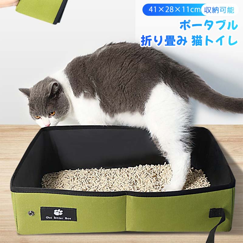 【仕様】梱包内容：ポータブル 猫トイレ ×1、猫砂スコップ×1/トイレ袋×1 。 本体重量:630g。サイズ：幅41×奥行28×高さ11cm ストレスを感じない広々とした設計で、猫ちゃんが好むゆったりしたサイズです。側面高さは約11cmです。猫がトイレを使った後、砂をかいても、猫砂が飛び散るのを防いでくれます。 【撥水加工】生地表：ポリエステル100％、生地裏：PVC防水コーティング 。内側は撥水加工されており、おしっこが染み込んでしまう心配が少なく、お手入れも簡単です。また内部には縫い目がないので、直接猫砂を入れても使用も可能です。防水タイプなので、猫トイレや猫お風呂用プールと しても使えます。 【持ち運びに便利】小さく折りたたんで収納できます。持ち運びにぴったりなサイズなので防災グッズや、旅行、アウトドアでの使用に最適です。 【様々なシーンに適用】屋外でも室内でも、さまさまな場面で活躍します！おでかけ、予備トイレ、防災災害時に適用します。推薦ペット種類：猫?小型犬?小動物用。
