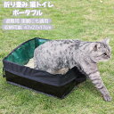 ポータブル 猫トイレ 47×27×17cm 猫トイレ 本体 折り畳み 猫 防災 避難用 車載にも適用 収納可能 消臭 猫?小型犬用 軽量/コンパクト/お掃除簡単/持ち運び便利/携帯/災害/非常時/対策/旅行/ドライブ