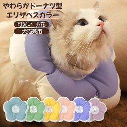 エリザベスカラー 犬用 猫用 ペット用品 ソフト 介護 防水 布製 傷舐め防止 引っ掻き防止 避妊手術 去勢手術 皮膚病 術後 介護 傷口保護 可愛い お花 調節可能　柔らかい 猫カラー 軽量 ケア 術後ウェア