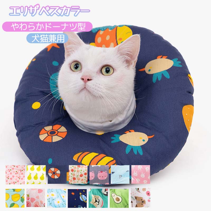 エリザベスカラー ドーナツカラー 犬用 猫用 ペット用品 軽量 ソフト 介護 布製 傷舐め防止 引っ掻き防止 避妊手術 去勢手術 皮膚病 術後 介護 傷口保護 可愛い 調節可能 柔らかい 猫カラー 軽量 ケア 術後ウェア