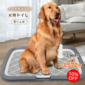 【翌日発送】犬用トイレ ペットトイレ 大型犬 ペット メッシュ 犬トイレ 犬用トイレトレー 滑り止め ペット用品 トイレ 長さ65cm×幅50cm 犬のトイレ トレーニング お手入れ簡単 抗菌 犬用トイレボックス 屋内 屋外 大型犬