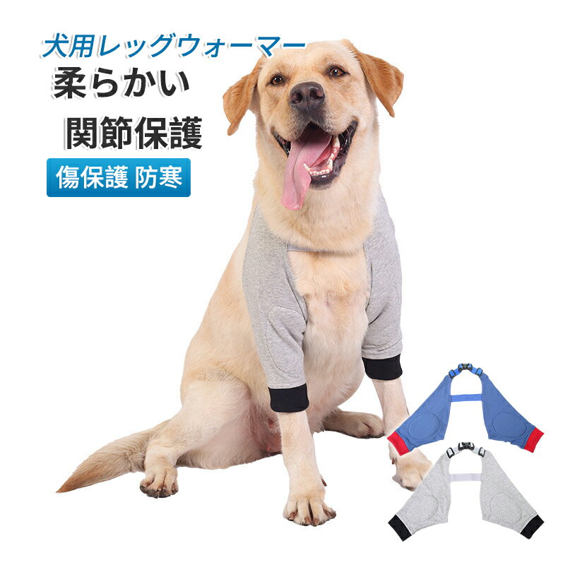 犬用レッグウォーマー 柔らかい 関節プロテクター 膝サポーター 足保護 履かせやすい 保護カバー 怪我予防 関節保護 傷保護 防寒 舐め防止 汚れ防止 犬 ロングソックス 室内 室外 散歩 イヌ用 いぬ用 小中大型犬用 ペット用品のサムネイル