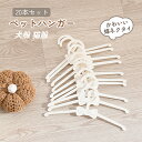 【うれしい20本セット】かわいいプラスチック製ペットハンガー 。こちらの プラスチック製 ペットハンガー は同じ形状で同じサイズの ハンガー 20本セットとなっております。統一感のある可愛い見た目や整頓された美しい収納を実現出来ます。 また、こちらのハンガーは滑り止め設計となっており、大切なワンちゃんやねこちゃんのお洋服の収納やディスプレイにぴったりです！ 【幅広い用途】オシャレでかわいいペットハンガーになりますので、ご自宅で大切なペットのお洋服の収納として使用するのはもちろん、犬や猫などペットを飼われている方へのプレゼントとしてもおすすめです！統一感もございますので、ご自宅だけでなくお店のディスプレイなど様々な方に見せる収納としてご使用いただくことが出来ます。またペット用としてだけでなく、人形用のお洋服や赤ちゃんのお洋服のハンガーとしてもご使用いただけます。