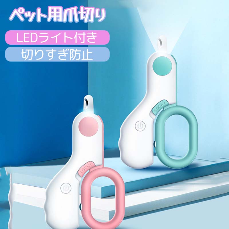 ペット用爪切り LEDライト付き 犬 猫 爪切り ステンレス製 ミニ 軽量 切りすぎ防止 初心者用 犬 爪切り 小型犬 猫 つめきり うさぎ 爪切り 猫爪切り 犬 ハムスター ウサギ 爪切り 小動物用のサムネイル