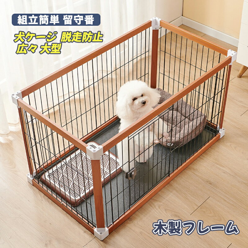 楽天Akua・Malie【返品 未使用 バーゲンセール】犬ケージ ドッグケージ 木製フレーム 広々 大型 猫ゲージ 高級感 ペットサークル ドッグルームサークル 大型犬 中型犬 小型犬 ドッグハウス 組立簡単 ペットケージ ペット部屋 トイレ ペットフェンス 留守番 脱走防止 多頭飼い