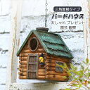 バードハウス 小鳥の巣箱 三角屋根タイプ 鳥の巣 野鳥 雛 バードハウス 鳥小屋 巣穴 インテリア 庭 ガーデン ガーデニング 園芸 観察 おしゃれ プレゼント