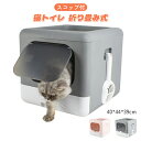 猫トイレ 折り畳み式　大型 本体セット ねこ ネコ 飛び散り防止 フルカバー トイレ ボックス 大型 ゆったり 消臭 抗菌 おしゃれ シンプル 引き出し式 スコップ付 おしゃれ 人気 40*44*39cm