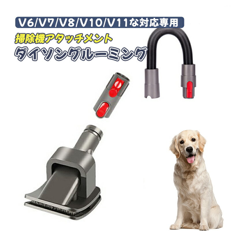 グルーミング ツール 毛取り ツール 掃除機アタッチメント ペットブラシ 猫ブラシ 猫用ブラシ スリッカーブラシ 犬 パーツ ペット用 コードレス ペットクリーナーヘッドアダプタ コードレスク…