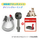 掃除機 グルーミング グルーミング ツール 毛取り ツール 掃除機アタッチメント ペット用ブラシ 猫ブラシ 猫用ブラシ スリッカーブラシ 犬 V7 長毛&短毛の...