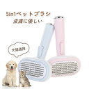 ペットブラシ 犬ブラシ 猫 ブラシ お手入れ用品 抜け毛取りコーム 毛玉取りブラシ マッサージコーム 痒み止め ペットクリーニングコーム 犬用ファーミネーター ペット用ノミ取りコーム コーム 両面毛繕い 5in1多用途ブラシ マッサージ 痛くない 丸洗い可能 皮膚に優しい