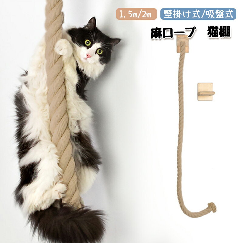 「猫の崖登り」この麻ひもの猫の壁棚は、猫の様々なニーズに応えることができます。上にはステージがあい、登り終わりに快適な休憩の場である。1.5mの長さでは、猫が爪を磨いたり高所を登ったりするの必要な基本的のニーズを満たし、高いところから眺めるの猫習慣を変えずに猫の健康に保ちます。 [猫の遊園地]当商品は3つの部分で構成されて、木製のステージが2つ、長さ1.5mの麻ロープが1本です。製品の組み合わせによって、猫は壁によじ登ったり、爪を研いだり、休んだりすることができます。猫の体を鍛えるのに適した、猫の遊園地となります。 [良質の木料]猫の棚は、木製のささくれがない木で作られ、手で磨き、表面は滑らかで猫の手を傷つきません。匂いがなく、厚さが15ミリすごく頑丈、ポチャリ系猫にも安全。 [省スペースの壁飾りにも]当商品はアパートにも家庭にも適用されます。床のスペースを取りすぎず、下の床の掃除には邪魔にならなりません。猫の棚のかわいい造形は簡素な壁に装飾の要素として、人とペットの共有の家の理念を実行しております。 「壁掛けタイプと吸盤タイプ」壁に釘を打つのが不便な方のために吸盤タイプをご用意しています。4つの強力な吸盤が付いていて、ガラス面に固定することができます。注意事項:吸盤タイプの使用寿命は壁掛けタイプのほど良くなく、一定期間後落ちる場合があります。