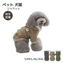 ペット 犬服 ジャケット パーカー 中型犬 小型犬 秋冬 フリース コート フード付き 防寒 暖かい 綿 ドッグウェア 洋服 おしゃれ かわいい 防風 雪対策 ペット 服 お散歩