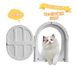 ペットドア 猫 室内ドア 出入り口 猫扉 キャットドア 取り付け簡単 かわいい 2WAY 安全 静音 装飾用