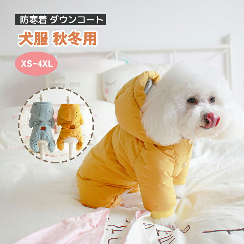 犬服 秋冬用 防寒着 ダウンコート暖かい ジャケット ペット