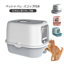 猫トイレ本体 取り外し可能 引き出し ペットトイレ 大きめ ネコトイレ 猫砂 スコップ付き 猫のトイレ ねこ カバー付き キャット フルカバー 飛び散り防止 可愛い 臭い防止 抗菌 脱臭 消臭 掃除しやすい 横漏れ防止 小型犬 ボックス