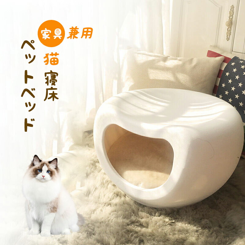 ペットベッド 猫 ペット 寝床 ネコハウス ペットベット 猫ベッド ベッド 猫用ベット 椅子 猫用ベッド 家具 インテリア 猫ベット かわいい 兼用 春夏秋冬 2ウェイ ホワイト 白 シンプル 人とペット 共有 ペット用品 ペットグッズ