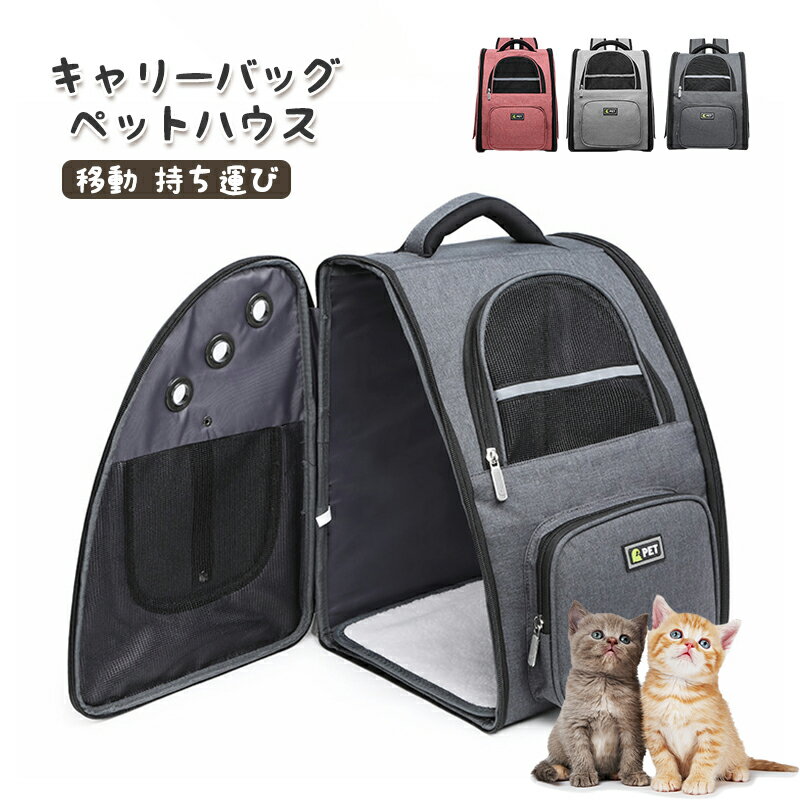 犬 犬用 猫 リュック キャリーバッグ キャリーケース 耐荷 7kg 小型 簡易 ペットハウス 軽量 コンパクト 収納 移動 持ち運び 便利 多機能 キャリー バックパック 丈夫 疲れにくい 避難 災害 災害用 緊急 避難 散歩 旅行 新幹線 病院 ドライブ おしゃれ ギフト