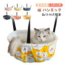 猫 ハンモック 猫ベッド ケージ用 夏冬両用 長さ調節可能 ラムカシミヤ＆麻 耐荷重5KG ふわふわ 通気性 取り付け簡単 丸洗い可能