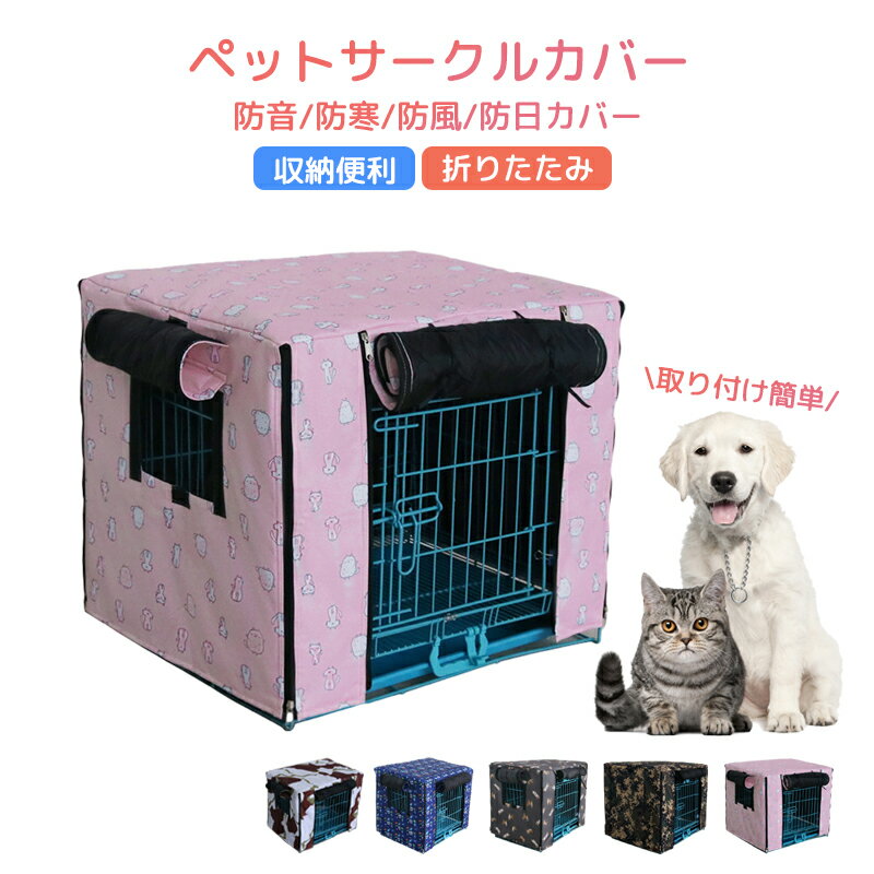 ペットサークルカバー 犬 ケージカバー 冬 屋内 屋外用 犬猫用 防音/防寒/防風/防日カバー 取り付け簡単 折りたたみ 収納便利 ペット用品 冬寒さ対策 防寒保温 洗える 暖かい