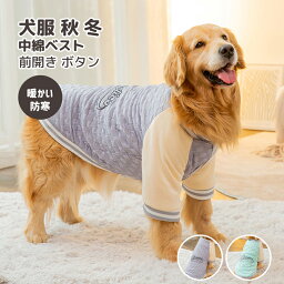 犬服 秋 冬 犬の服 可愛い 中綿ベスト 前開き ボタン ダウン風ジャケット コート 暖かい 猫服 防寒 ドッグウェア ペット服 ワンコ服 小型犬 中型犬