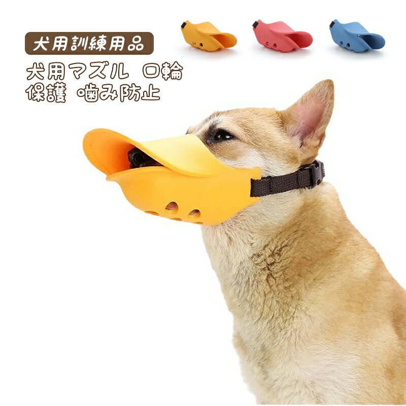 犬 口輪 マズル 短い鼻の犬 犬の口輪 無駄吠え 噛みつき 拾い食い防止 マスク メッシュ h0283