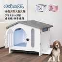 楽天Akua・Malie犬小屋 ペットハウス 犬舎 キャットハウス 中型犬用 大型犬用 ドア付き プラスチック製 ドッグハウス 耐重 オールシーズン 通気性 日焼け対策 防風 防寒 雨除け 水洗い おしゃれ 屋外キャビンシェルター 室内 屋外用 四季通用