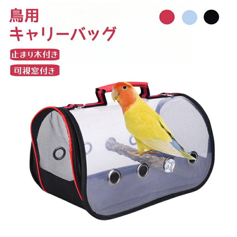 鳥キャリー鳥インコ移動用出かけに便利止まり木付な鳥用バッグ透明通気性鳥類旅行袋小さく収納