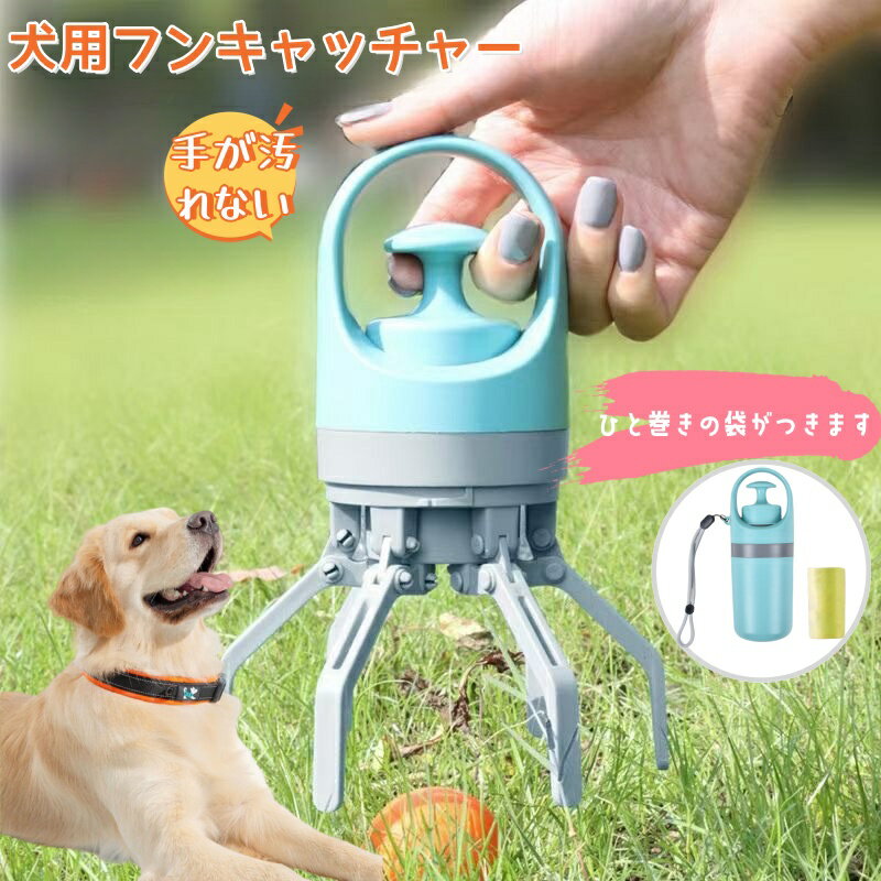 ペット用 フンキャッチャー 犬 うんち スコップ 散歩用 手が汚れない うんち処理スコップ 犬ふんキャッチャー 犬用フンキャッチャー フン取り うんち取り お散歩グッズ 携帯便利 軽量 犬用 フン取り フン処理　ふん取り器　ウンチ処理　糞拾い