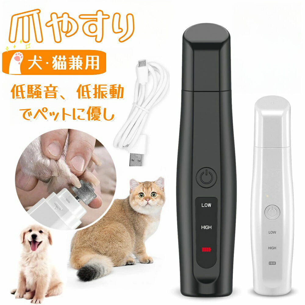 ペット電動爪やすり 電動爪トリマー 犬や猫に適用爪とぎ 爪鑢 2段階の速度調節 USB充電可能 安全で静かな痛みを与えない 爪切り 爪削り 初心者に最適