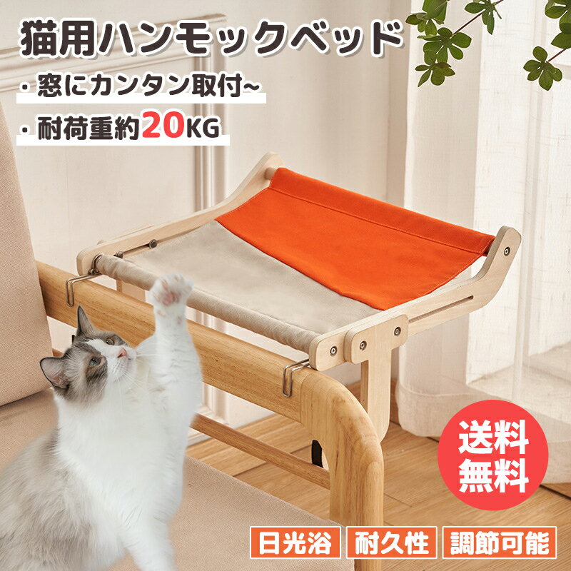 【翌日発送】猫 窓用ハンモック 猫 ハンモック 窓 猫 ベッド 猫窓用ハンモック 猫窓用ベッド 窓辺ペッ..