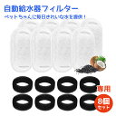 【翌日発送】猫 水 フィルター ペット自動給水器 フィルター 猫 水飲み器 フィルター 柔軟化フィルター 猫用自動給水器フィルター 犬用給水器フィルター 安全 ...