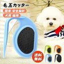 毛玉取り 人気 猫 毛玉カッター 犬用バリカン