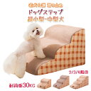 【翌日発送】ドッグステップ 犬用ステップ ペット用ステップ カーキ 2/3/4段 ペットの階段 ドッグスロープ ドッグ ステップ スロープ ペット 犬 小型犬 子犬 愛犬 介護 高齢犬 老犬 室内犬 登り台 階段 おしゃれ ソファー ベッド 犬用階段 滑り止め カバー取り外し