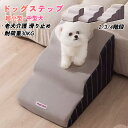 【翌日発送】ドッグステップ 犬用ステップ ペット用ステップ グレー 2/3/4段 ペットの階段 ドッグスロープ ドッグ ステップ スロープ ペット 犬 小型犬 子犬 愛犬 介護 高齢犬 老犬 室内犬 登り台 階段 おしゃれ ソファー ベッド 犬用階段 滑り止め カバー取り外し